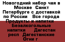 Новогодний набор чая в Москве, Санкт-Петербурге с доставкой по России - Все города Продукты и напитки » Безалкогольные напитки   . Дагестан респ.,Дагестанские Огни г.